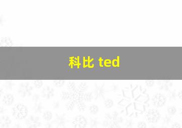 科比 ted